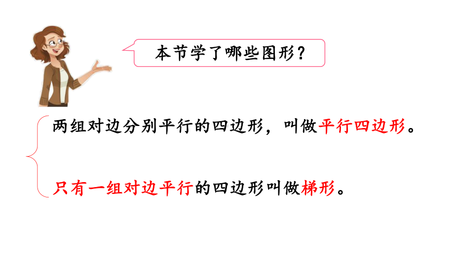 人教版数学四年级上册第五单元平行四边形和梯形整理与复习课件.pptx_第2页