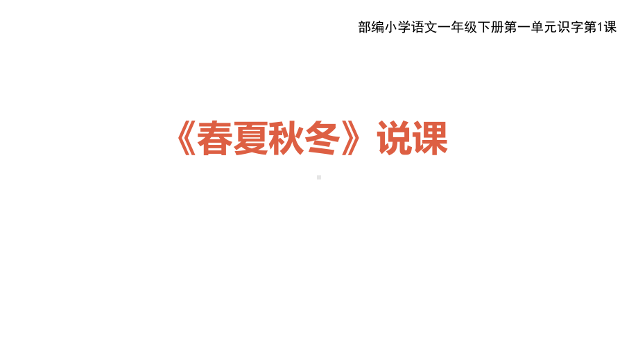 人教版(部编版)一年级语文下册《春夏秋冬》说课课件.ppt_第1页