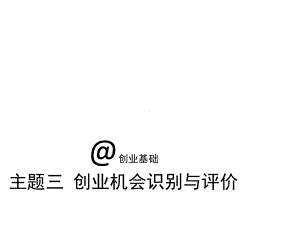 创业机会识别与评价课件.ppt