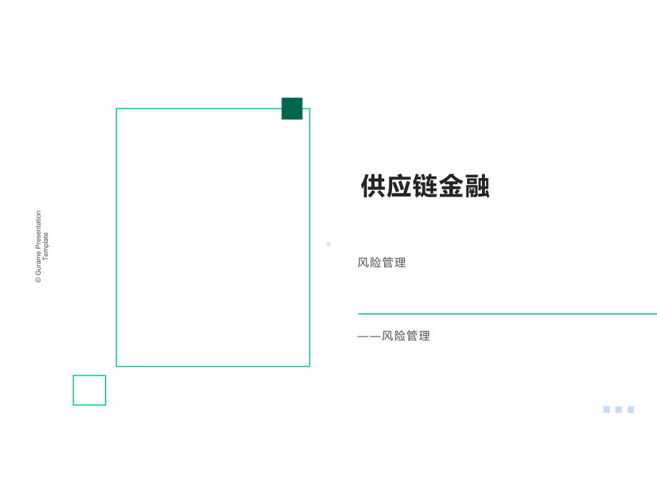 供应链金融-风险管理课件.pptx_第1页