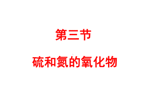 人教版高中化学必修1第四单元第三节硫和氮的氧化物教学课件.ppt