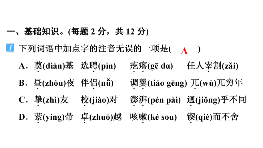 人教部编版七年级下册语文-第一单元-基础知识综合练习-课件.ppt_第2页