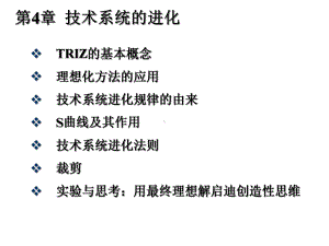 创新思维与TRIZ创新方法教学课件-04-技术系统的进化.ppt