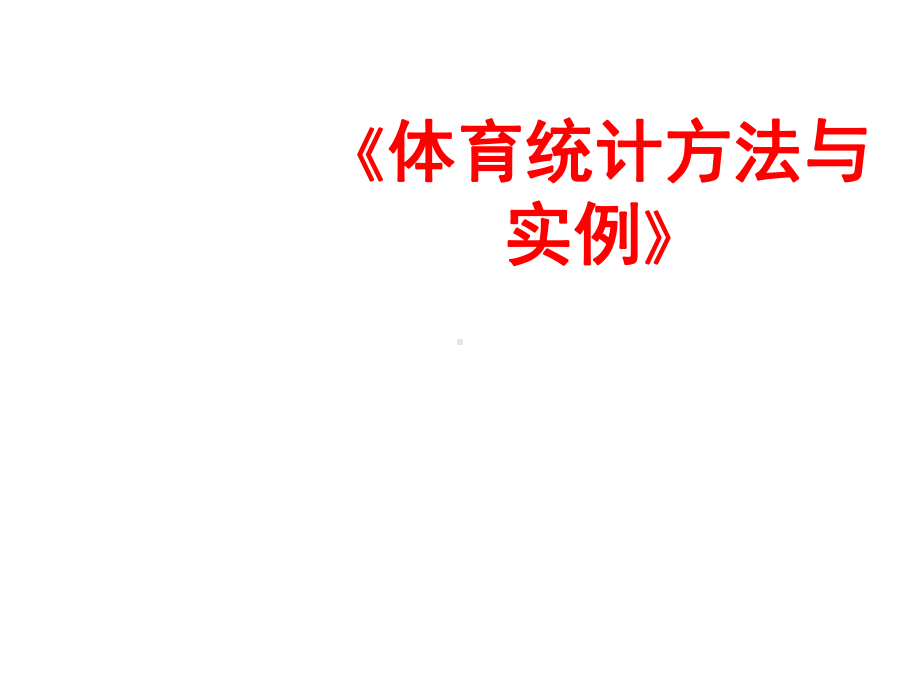 体育统计方法与实例第五章-假设检验课件.pptx_第1页