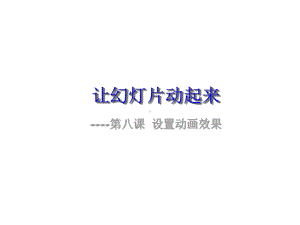 初中信息技术滇教科课标版八年级全一册课件《第八课设置动画效果让幻灯片动起来课件》.ppt