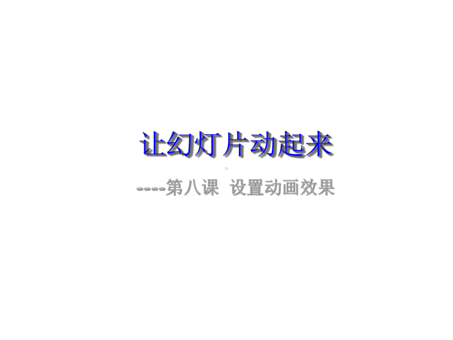 初中信息技术滇教科课标版八年级全一册课件《第八课设置动画效果让幻灯片动起来课件》.ppt_第1页