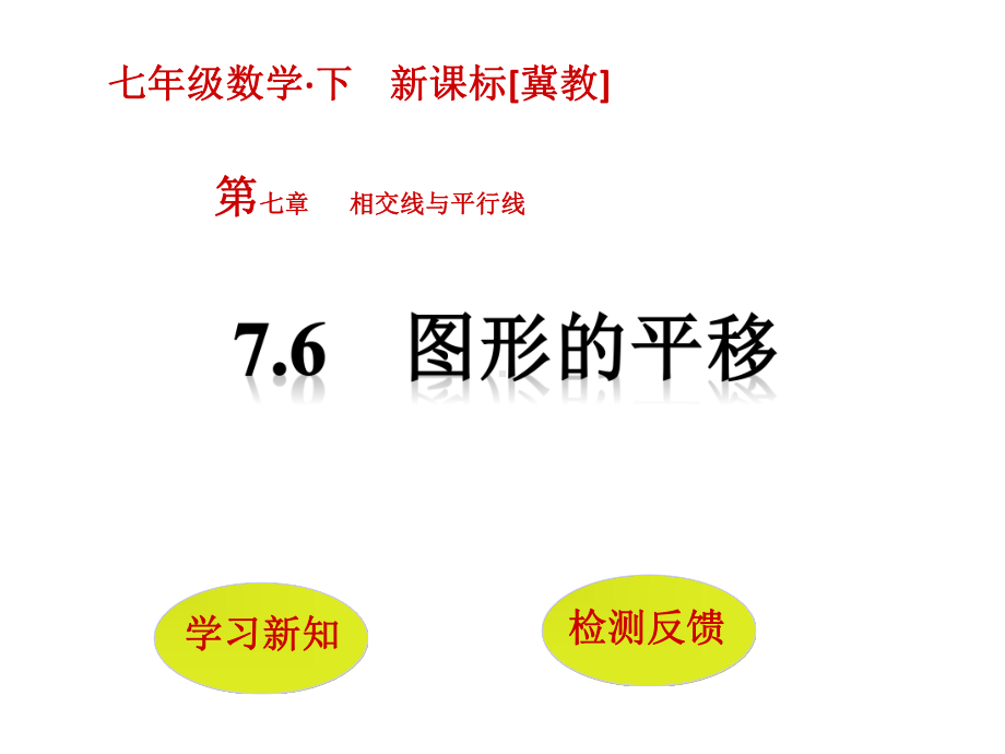 冀教版七年级数学下册教学课件-76-图形的平移.pptx_第1页