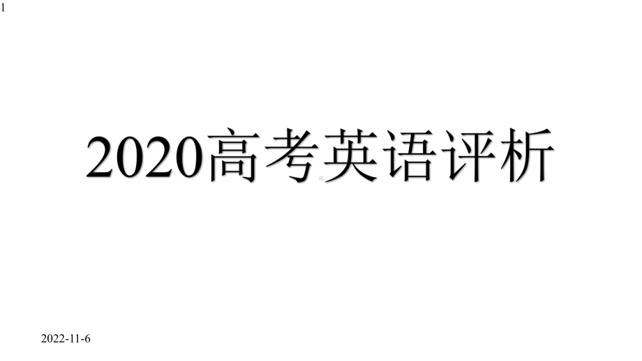 2020年高考英语试卷评析-25张课件.pptx_第1页