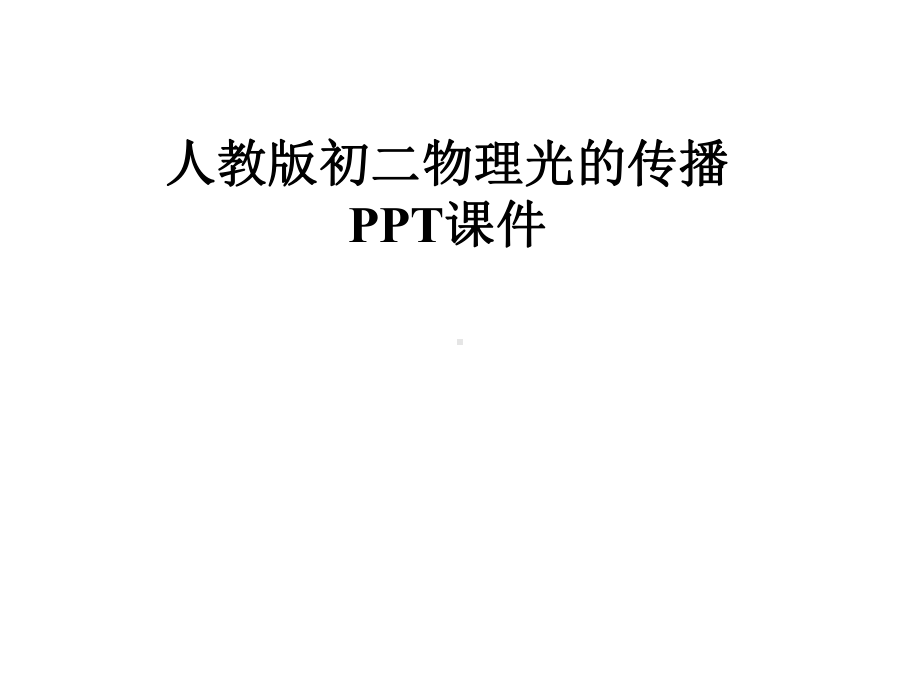 人教版初二物理光的传播课件.pptx_第1页