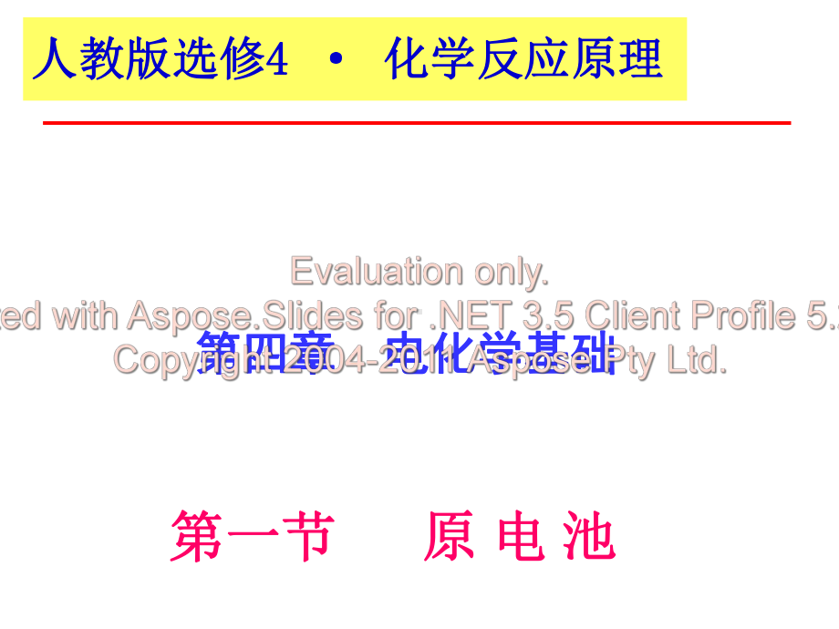 化学：第四章第一节《原电池》(人教版选修课件.ppt_第1页