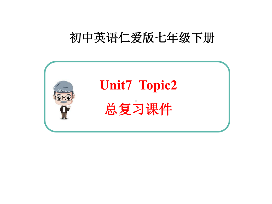 仁爱版英语七年级下册Unit7-Topic2-总复习课件.ppt_第1页