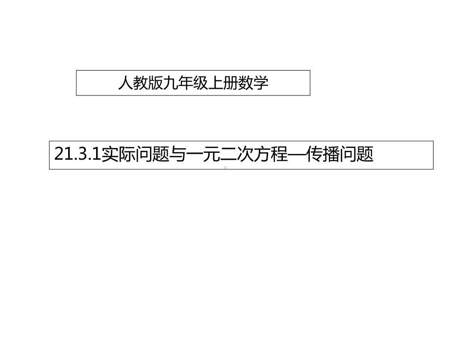 九年级数学上册2131实际问题与一元二次方程传播问题课件.ppt_第1页