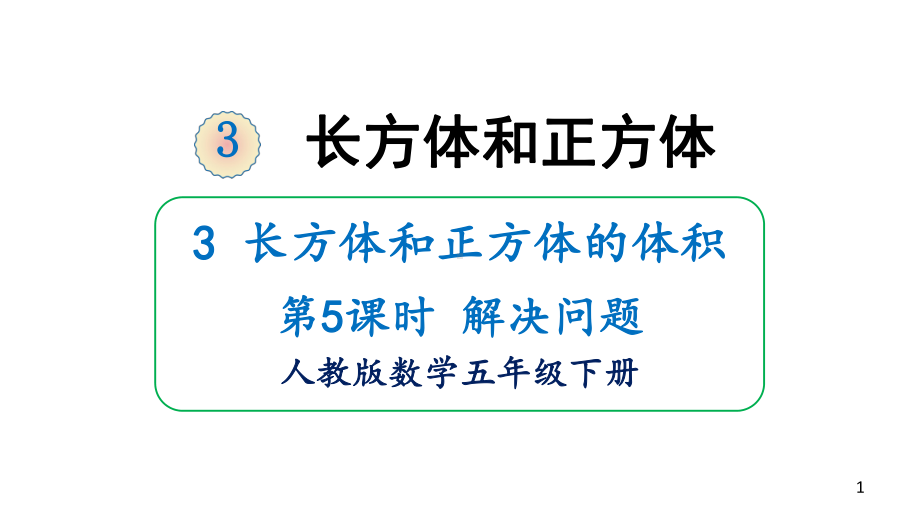 五年级下册数学课件-3-长方体和正方体-3-长方体和正方体的体积-第5课时-解决问题.ppt_第1页