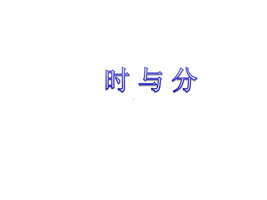 二年级数学下册一绿化家园1《时与分》课件浙教版.ppt_第1页