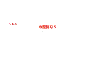 人教部编版七年级语文下册课件：专题复习-5(共29张).ppt