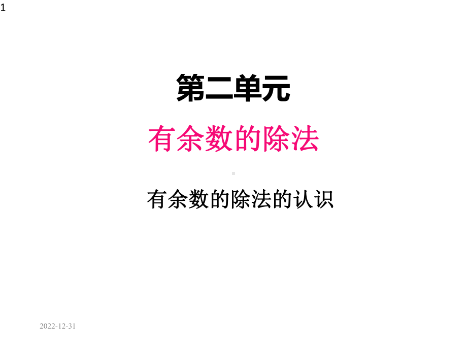 冀教版二年级数学下册课件二、1有余数的除法的认识1.pptx_第1页