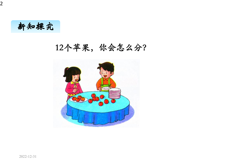 冀教版二年级数学下册课件二、1有余数的除法的认识1.pptx_第2页