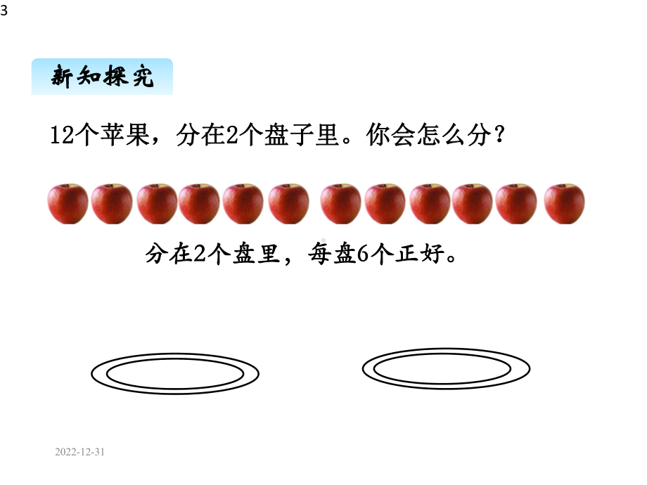 冀教版二年级数学下册课件二、1有余数的除法的认识1.pptx_第3页