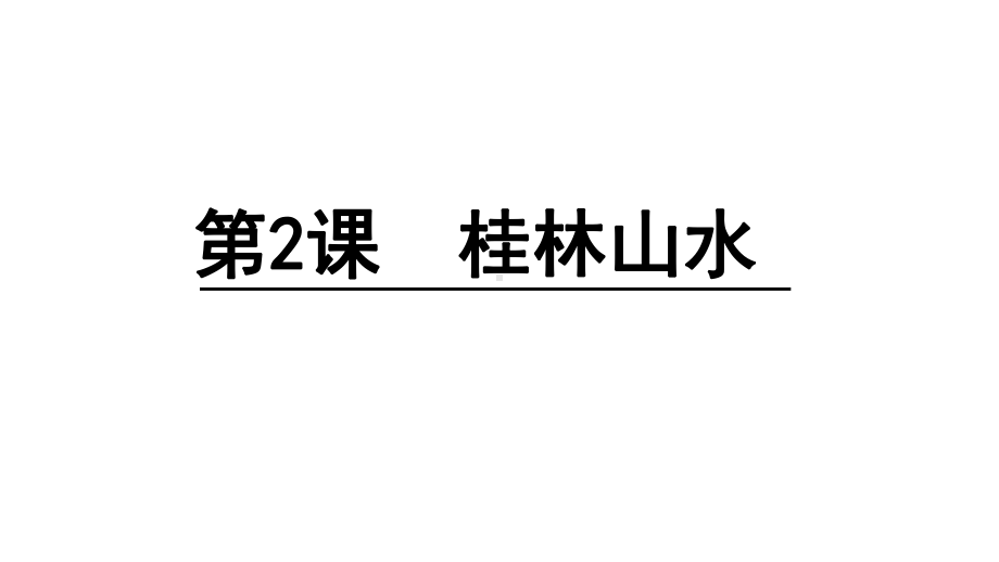 人教版四年级语文上册课件：2桂林山水(共36张).ppt_第1页