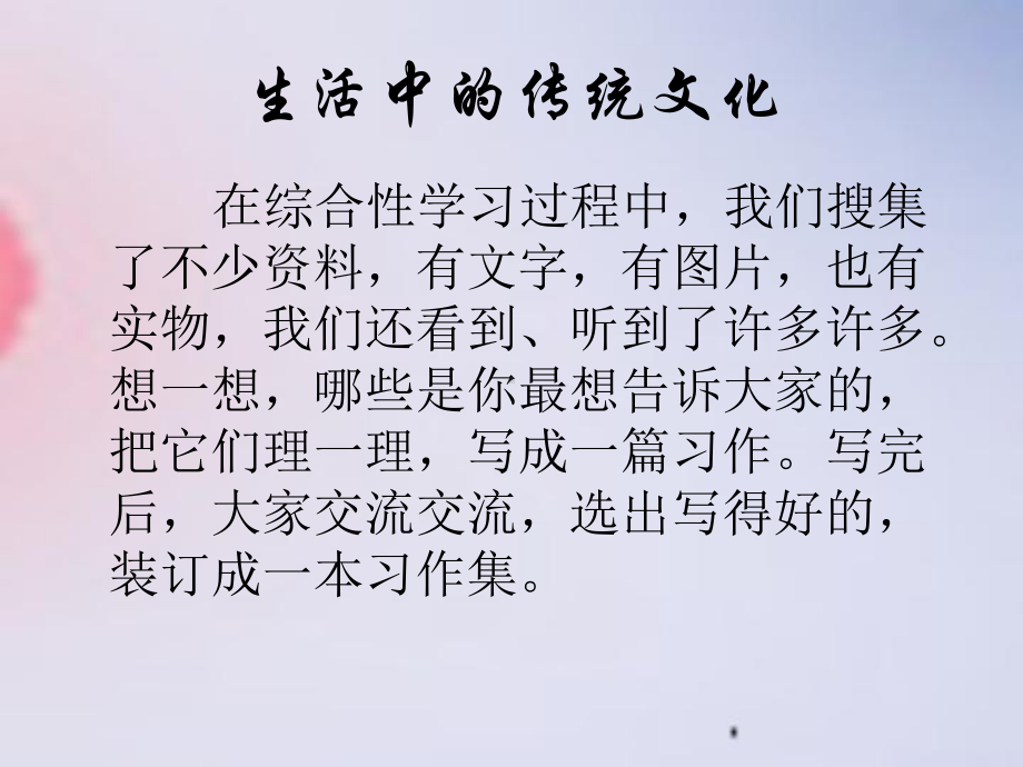 人教课标版小学语文三年级上册第五单元作文课件《身边的传统文化》.ppt_第2页