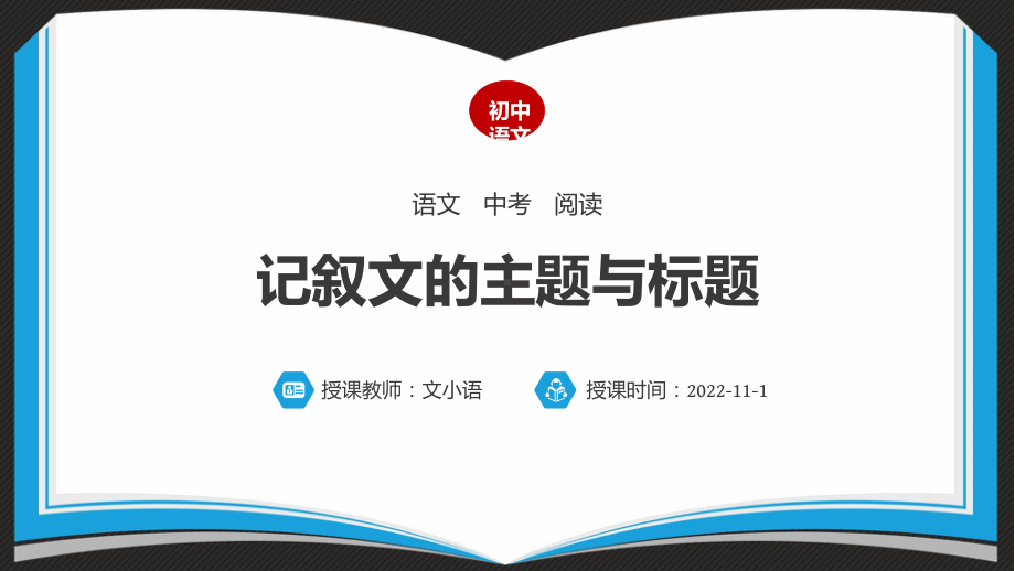 初中语文中考阅读专项-记叙文的主题与标题课件(附同步教案、学案).ppt_第1页