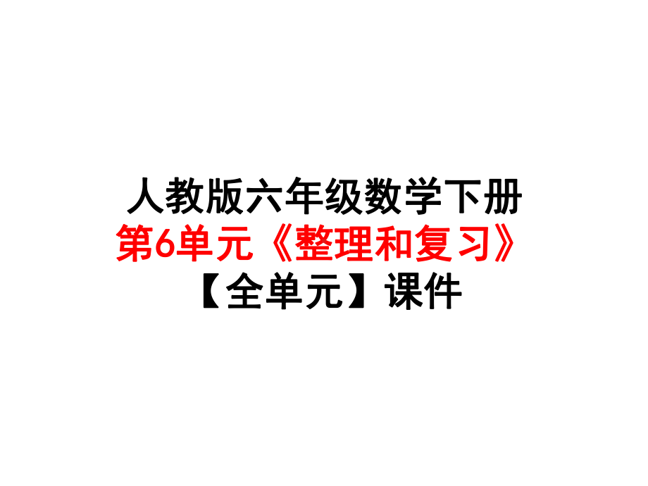 人教版六年级数学下册第6单元《-整理和复习》（全单元）课件.ppt_第1页