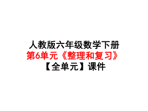 人教版六年级数学下册第6单元《-整理和复习》（全单元）课件.ppt