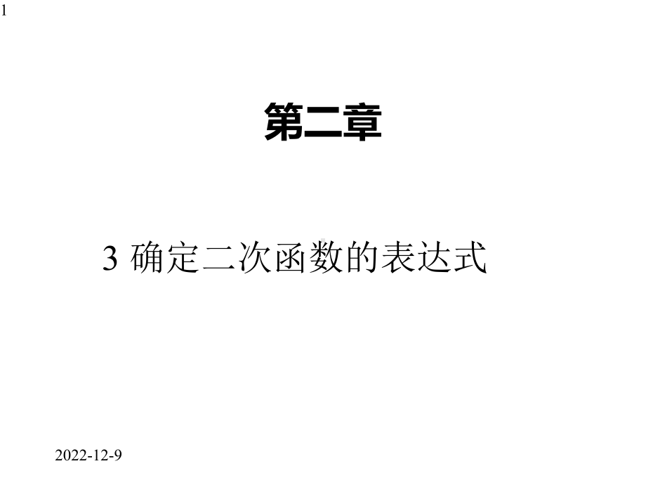 九年级下册数学课件3-确定二次函数的表达式.pptx_第1页