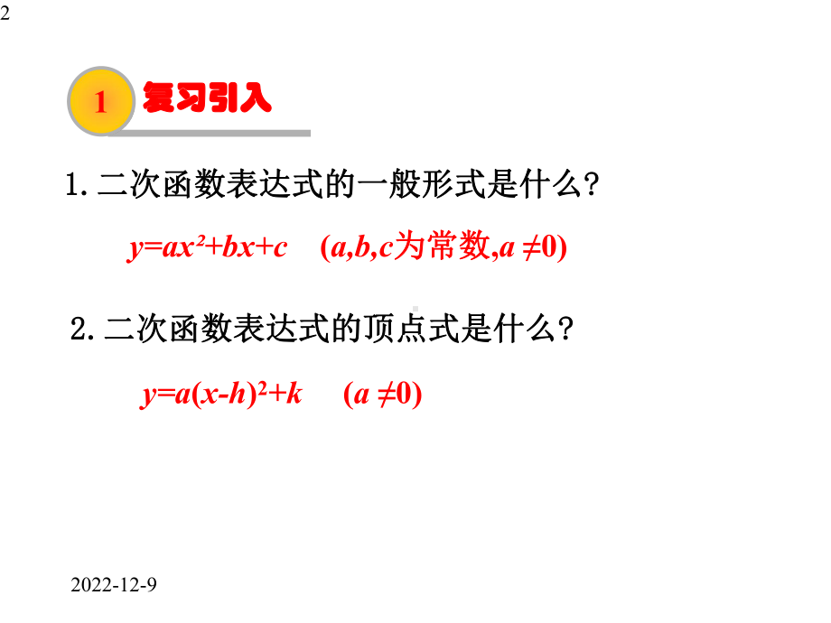 九年级下册数学课件3-确定二次函数的表达式.pptx_第2页