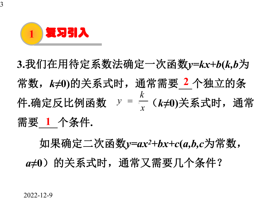 九年级下册数学课件3-确定二次函数的表达式.pptx_第3页