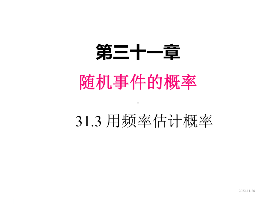 冀教版九年级数学下册课件：313-用频率估计概率.ppt_第1页