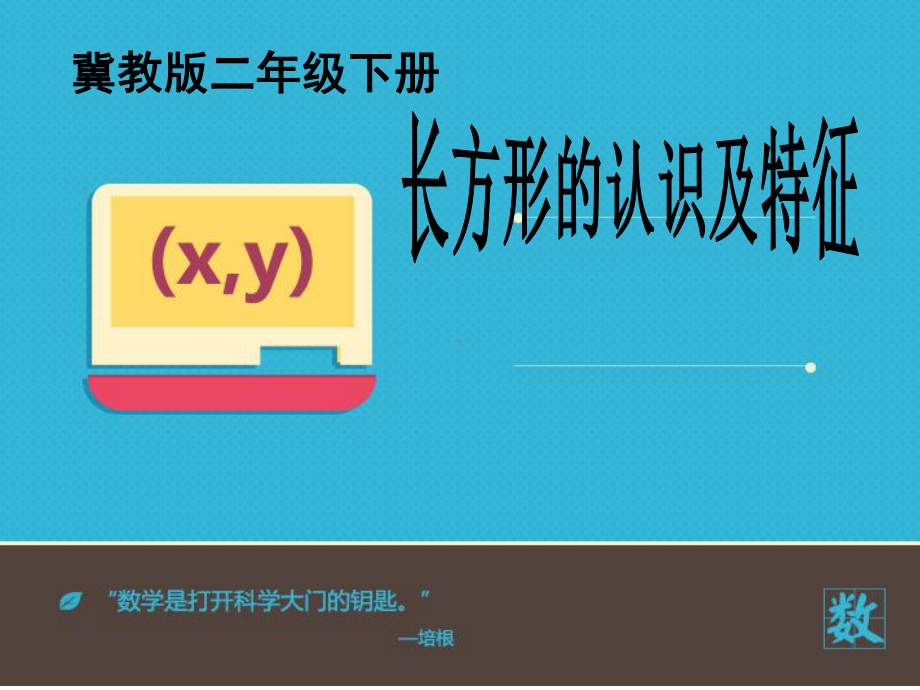 二年级下册数学课件-长方形的认识及特征--冀教版-(共22张).ppt_第1页