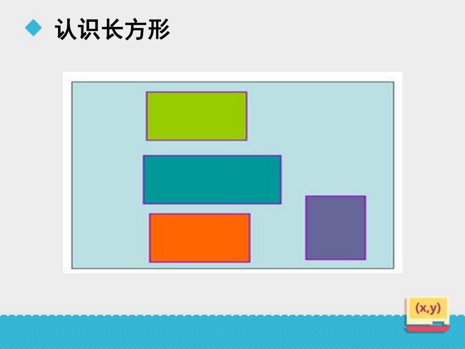 二年级下册数学课件-长方形的认识及特征--冀教版-(共22张).ppt_第2页