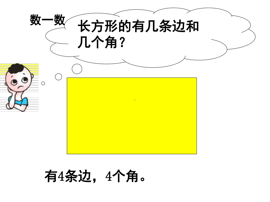 二年级下册数学课件-长方形的认识及特征--冀教版-(共22张).ppt_第3页