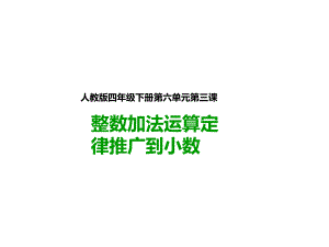 人教版四年级数学下册：第三课整数加法运算定律推广到小数(课件).pptx