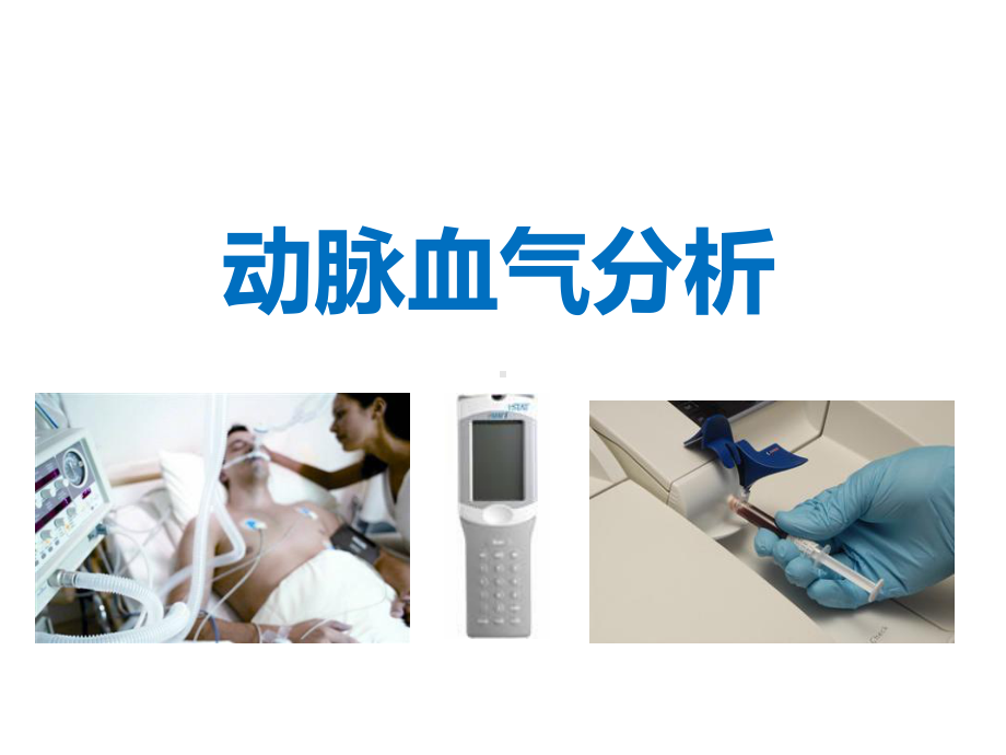 动脉血气分析六步法1-课件.ppt_第1页