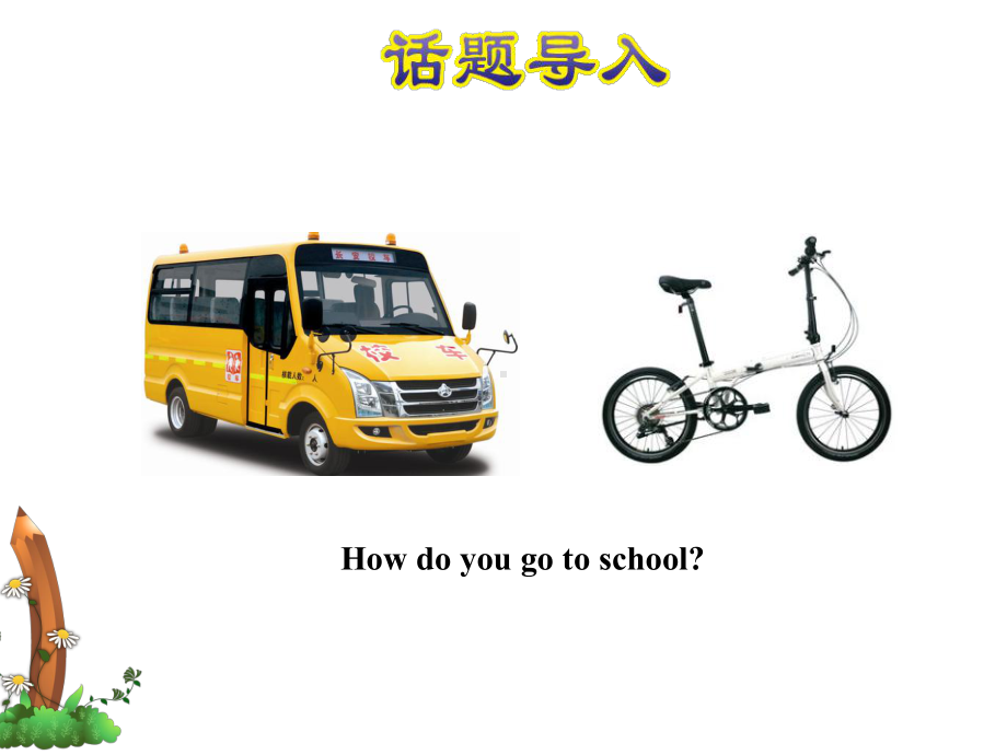 冀教版小学英语四4年级下册-Unit-3Lesson-16-How-Do-You-Go-to-School授课课件.ppt-(课件无音视频)_第2页