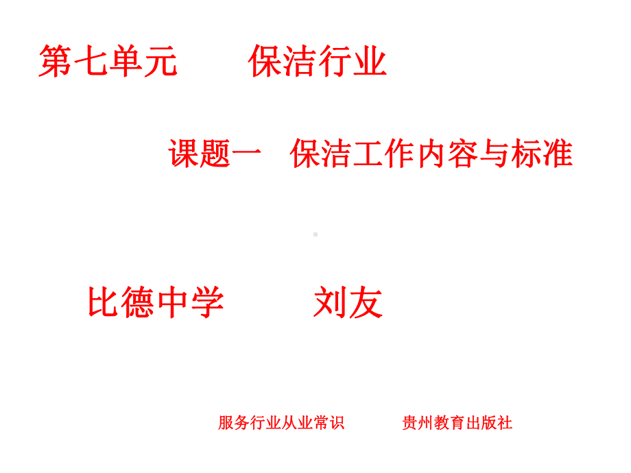 保洁工作教学课件.ppt_第1页