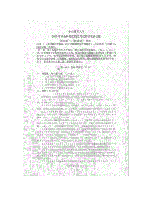 2019年中央财经大学考研专业课试题802管理学.doc