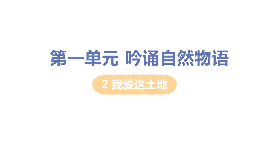 九年级语文上册第一吟诵自然物语我爱这土地课件新人教版.pptx_第1页