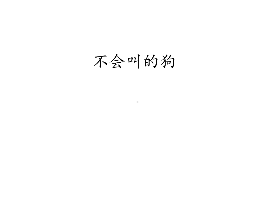 人教部编版三年级语文上册14课《不会叫的狗》课件.ppt_第1页