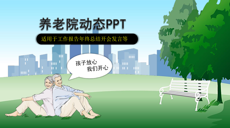 养老院工作报告年终总结开会发言通用模板课件.pptx_第1页