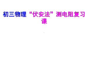 （优质精选）中小学课件伏安法测电阻复习课件.ppt