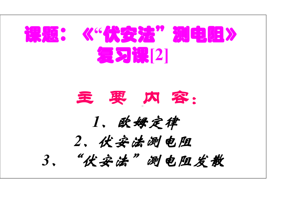 （优质精选）中小学课件伏安法测电阻复习课件.ppt_第2页