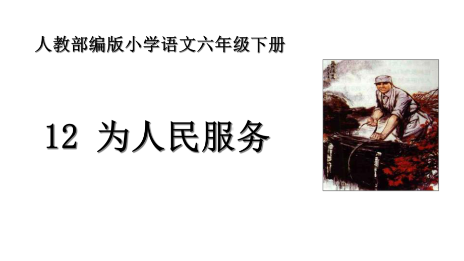 人教版部编本六年级语文下册12为人民服务完美课件.ppt_第1页