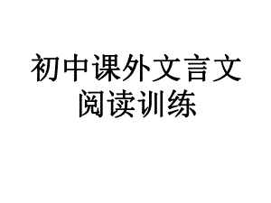 初中课外文言文阅读训练课件.pptx