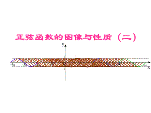 人教B版高中数学必修四第一章《正弦函数的图像与性质》课件.ppt