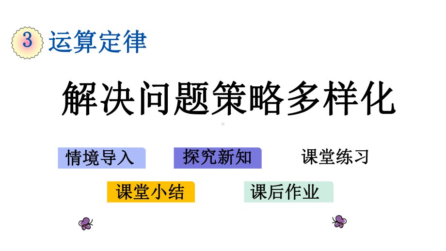 人教版数学四年级下册第三单元《解决问题策略多样化》课件.pptx_第1页