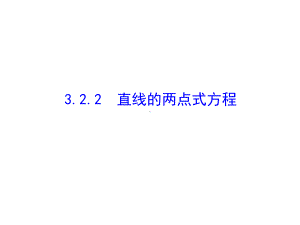 人教A版高中数学必修二+322+直线的两点式方程-课件-(共22张).ppt