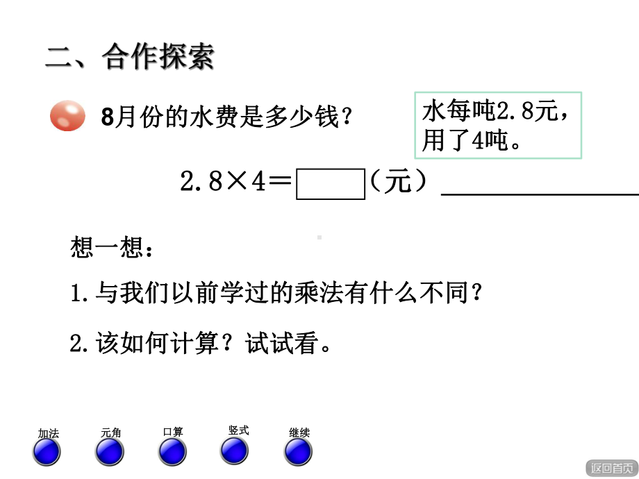 五四制青岛版四年级上册数学第八单元-信息窗1《小数乘整数》课件设计-.ppt_第3页